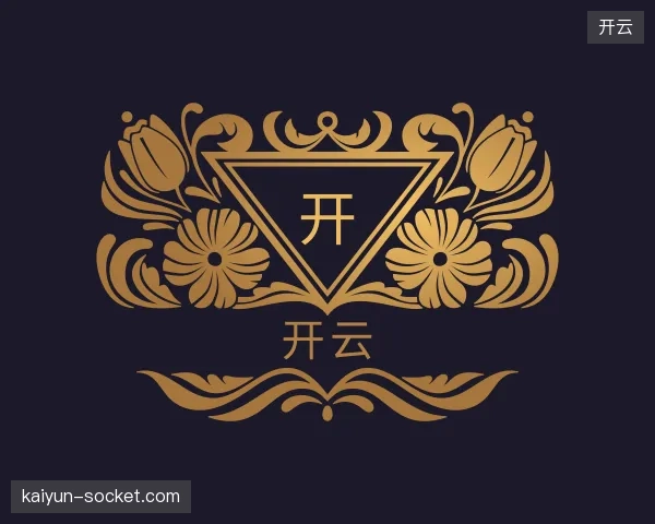 解读开云部门
